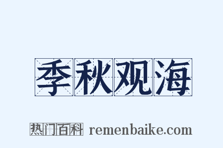 季秋观海是什么意思的图片